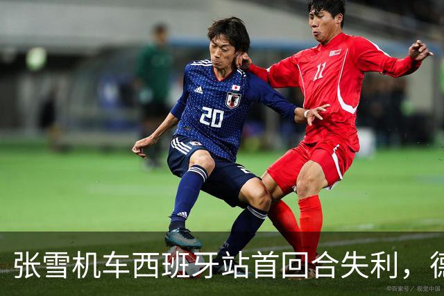 张雪机车西班牙站首回合失利，德比斯仅获第八