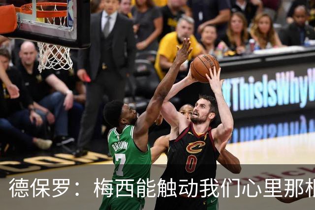 德保罗：梅西能触动我们心里那根弦，激励我们付出更多努力