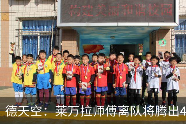 德天空：莱万拉师傅离队将腾出4千万薪资 拜仁不会再介入戈登转会