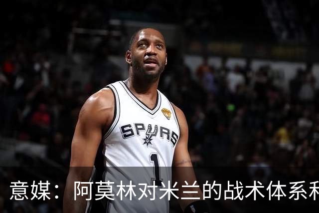 意媒：阿莫林对米兰的战术体系和阵型有明确要求，必须拥有适合的球员