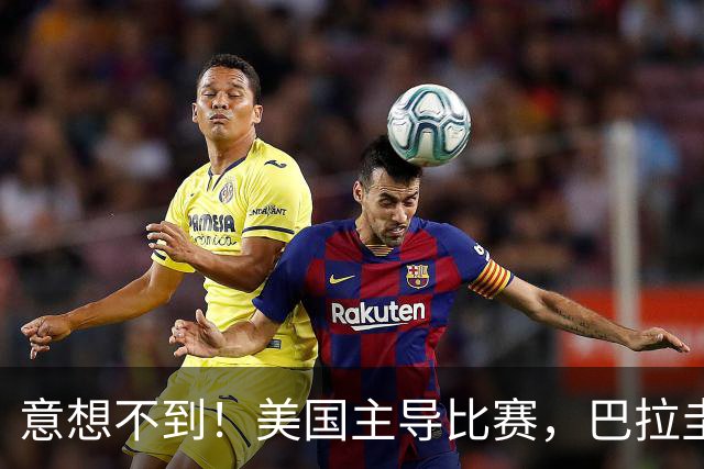 意想不到！美国主导比赛，巴拉圭疲于奔命，美国4比1大胜