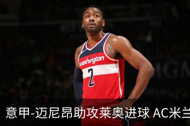 意甲-迈尼昂助攻莱奥进球 AC米兰连胜暂升榜首