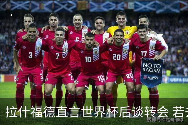 拉什福德直言世界杯后谈转会 若去巴萨曼联坚持2600万镑