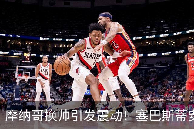 摩纳哥换帅引发震动！塞巴斯蒂安·波科尼奥利下课背后的真相