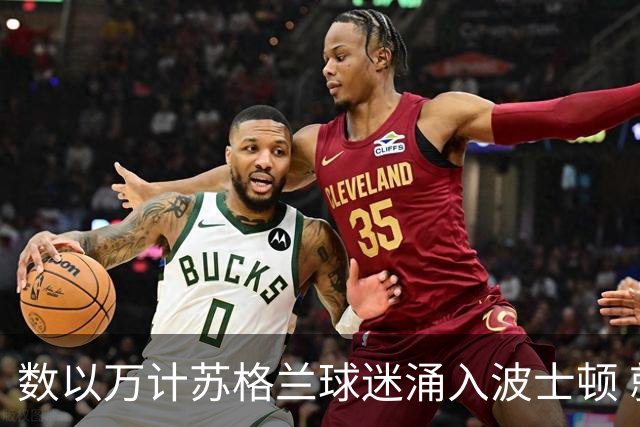 数以万计苏格兰球迷涌入波士顿 就算负债也要远征