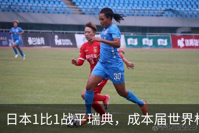 日本1比1战平瑞典，成本届世界杯首支出线的亚洲球队，下场将对阵巴西