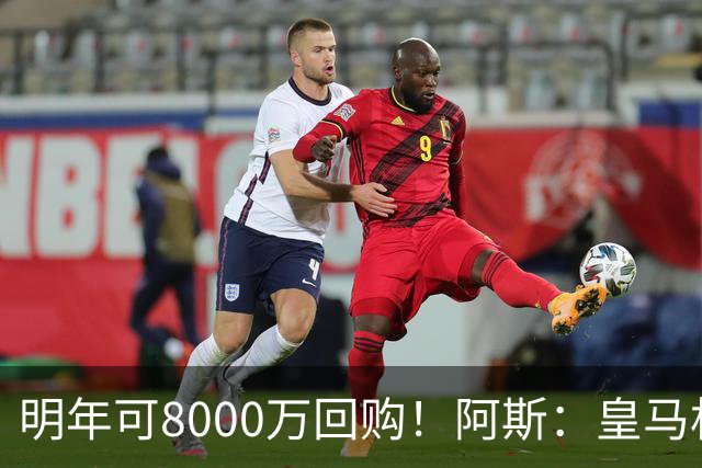 明年可8000万回购！阿斯：皇马相信帕斯未来会回归，有优先匹配权