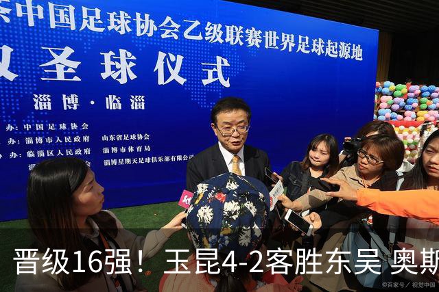 晋级16强！玉昆4-2客胜东吴 奥斯卡点射双响费尔南多破门