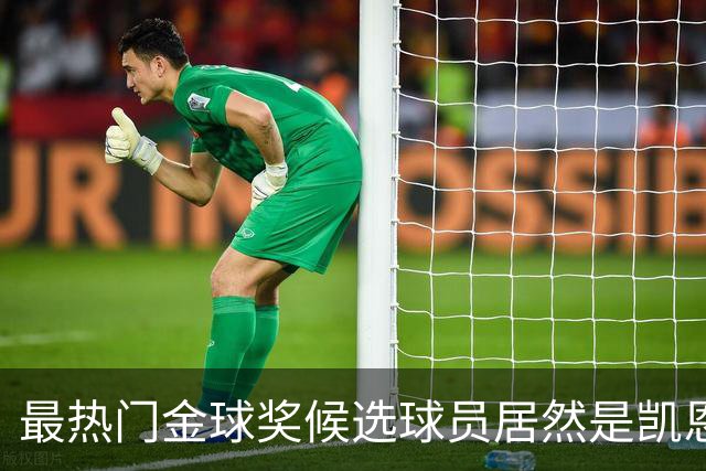 最热门金球奖候选球员居然是凯恩？机构预测只是一场流量狂欢
