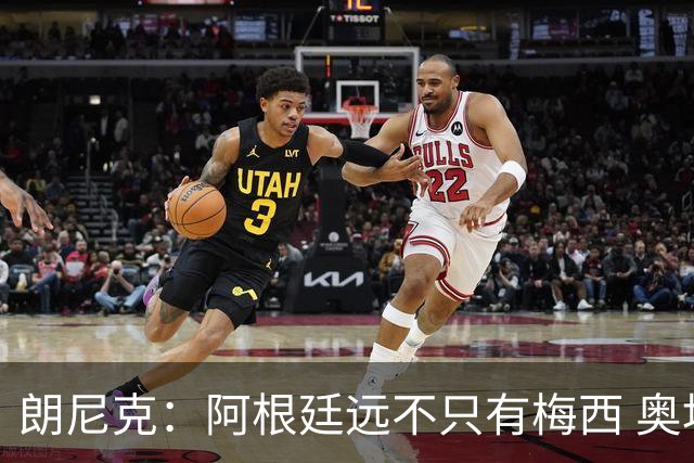 朗尼克：阿根廷远不只有梅西 奥地利不被看好？可以买我们赢