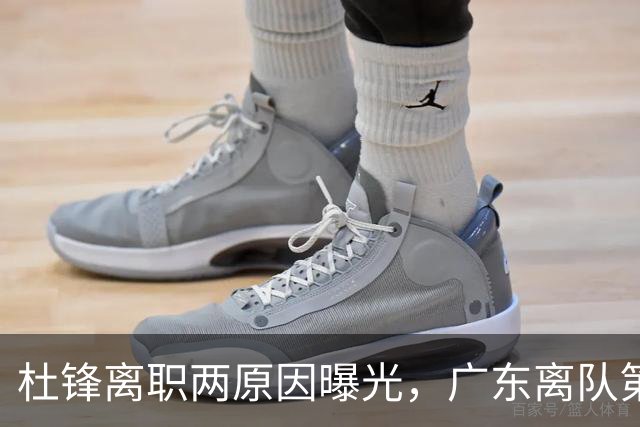 杜锋离职两原因曝光，广东离队第一人敲定，千万报酬交易将诞生