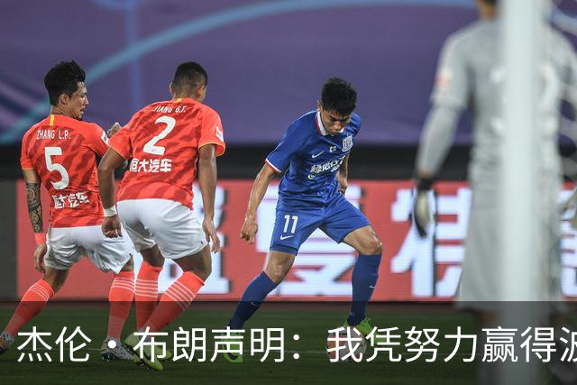 杰伦·布朗声明：我凭努力赢得波士顿尊重 现在我对未来感到兴奋