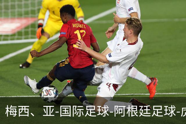 梅西、亚-国际足球-阿根廷足球-虎扑社区
