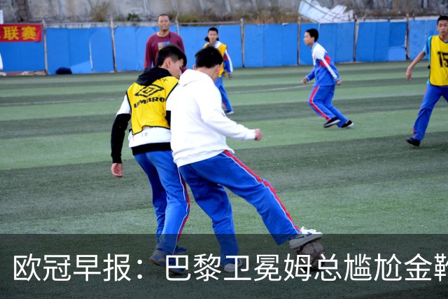欧冠早报：巴黎卫冕姆总尴尬金靴 阿森纳赛季不败丢冠
