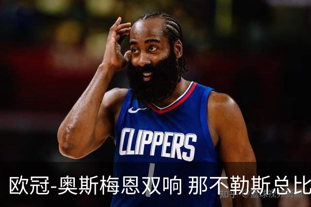 欧冠-奥斯梅恩双响 那不勒斯总比分5-0法兰克福