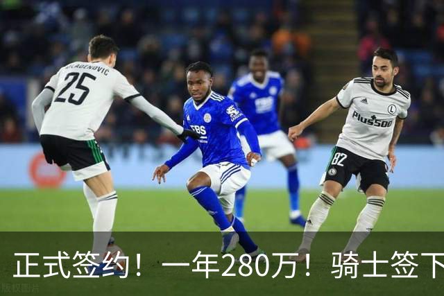 正式签约！一年280万！骑士签下西甲MVP，错失詹姆斯后启动补强B计划