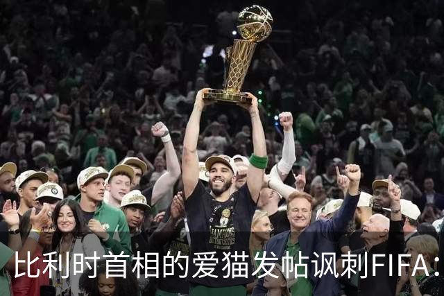 比利时首相的爱猫发帖讽刺FIFA：“红牌？”我照样继续踢！