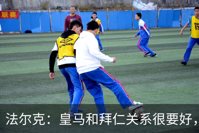 法尔克：皇马和拜仁关系很要好，约定想签对方球员必须先知会对方