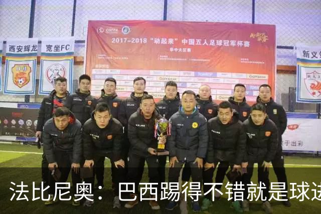 法比尼奥：巴西踢得不错就是球进不了 回归皇马？谁不想去皇马呢