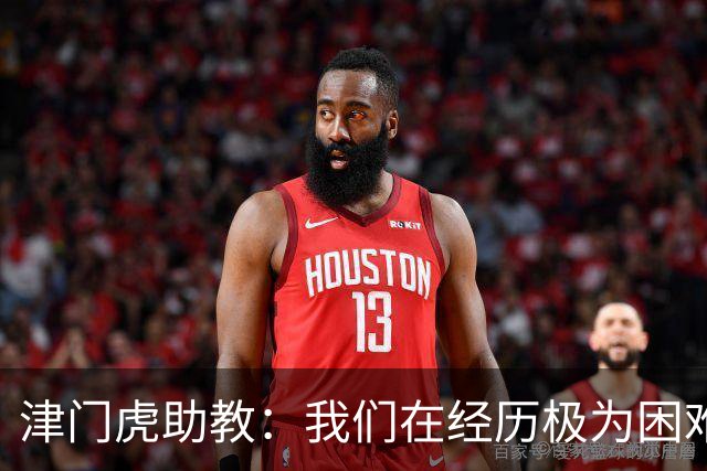 津门虎助教：我们在经历极为困难的时期，于根伟把大家凝聚到一起