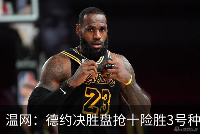 温网：德约决胜盘抢十险胜3号种子 辛纳3-0施特鲁夫进四强