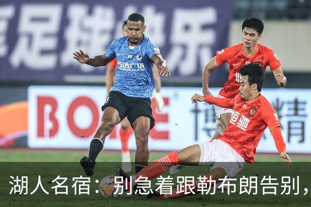 湖人名宿：别急着跟勒布朗告别，该记着那一冠