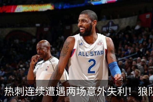 热刺连续遭遇两场意外失利！狼队2-1爆冷击败热