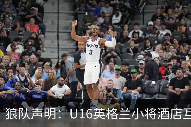 狼队声明：U16英格兰小将酒店互殴视频疯传，俱乐部称画面外有隐情