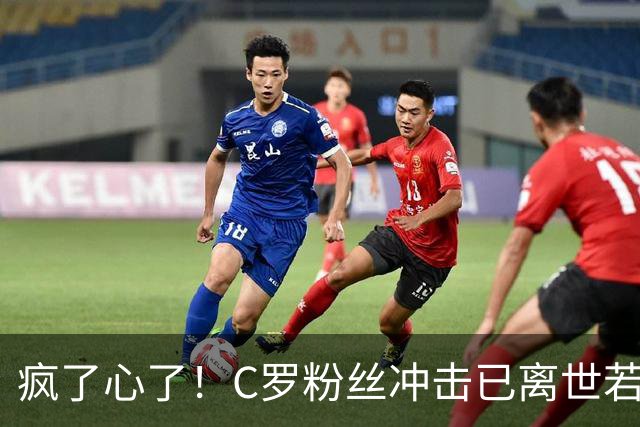疯了心了！C罗粉丝冲击已离世若塔社媒：把球传给C罗