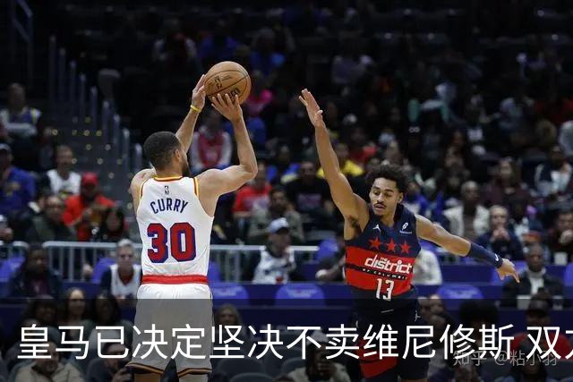 皇马已决定坚决不卖维尼修斯 双方续约谈判本周即将启动
