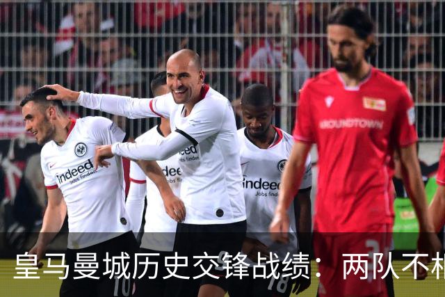 皇马曼城历史交锋战绩：两队不相上下 进球数都一样