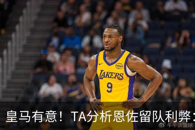 皇马有意！TA分析恩佐留队利弊：位置难被替代、但未能以身作则