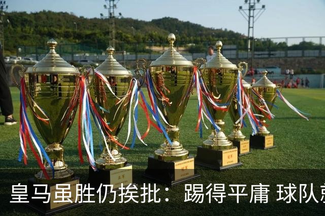 皇马虽胜仍挨批：踢得平庸 球队就靠这3人生存