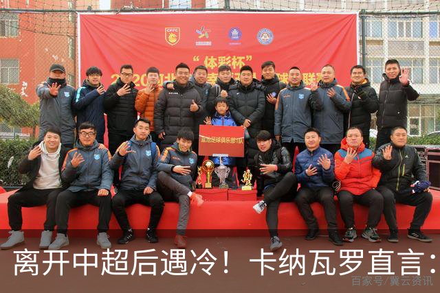 离开中超后遇冷！卡纳瓦罗直言：在中国下课之后无球队邀约