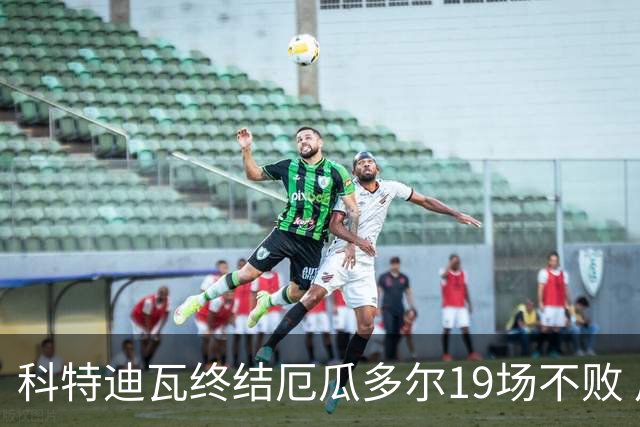 科特迪瓦终结厄瓜多尔19场不败 用韧性拿到世界杯开门红