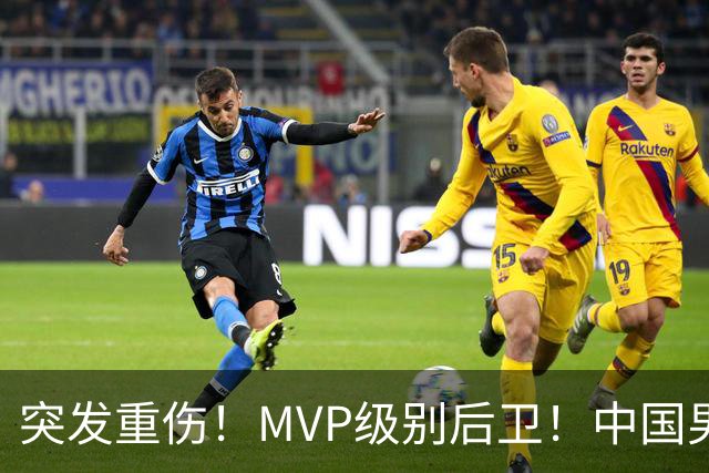 突发重伤！MVP级别后卫！中国男篮世预赛最强对手
