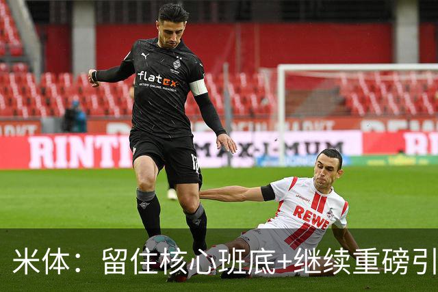 米体：留住核心班底+继续重磅引援，签约拉莫斯是米兰复兴开端