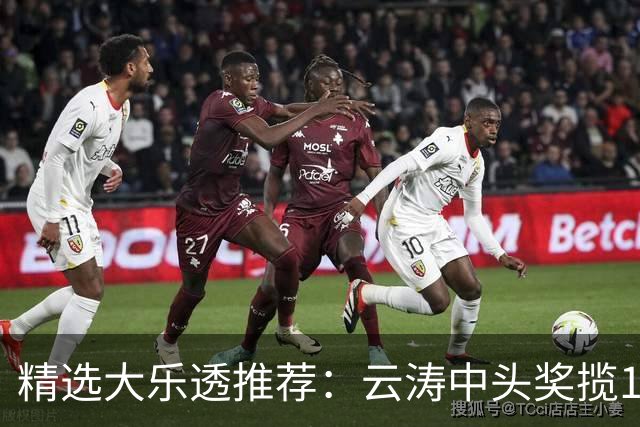 精选大乐透推荐：云涛中头奖揽1166万累擒2368万