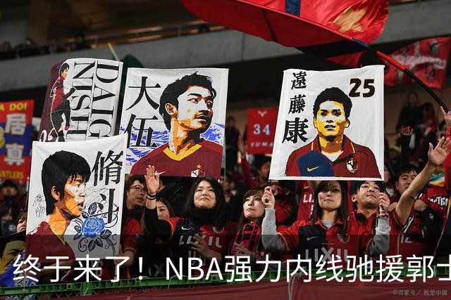 终于来了！NBA强力内线驰援郭士强，力保中国男篮重返亚洲第一！