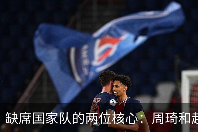 缺席国家队的两位核心：周琦和赵睿的幽默互动