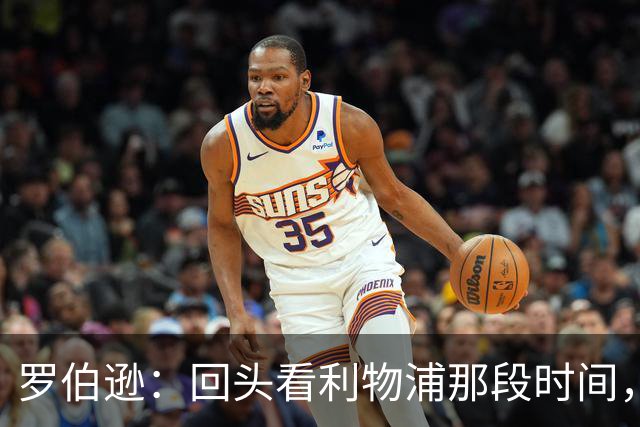 罗伯逊：回头看利物浦那段时间，那是我人生中最快乐的时期