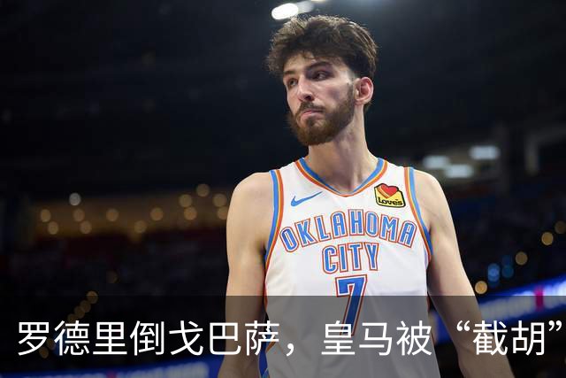 罗德里倒戈巴萨，皇马被“截胡”全过程