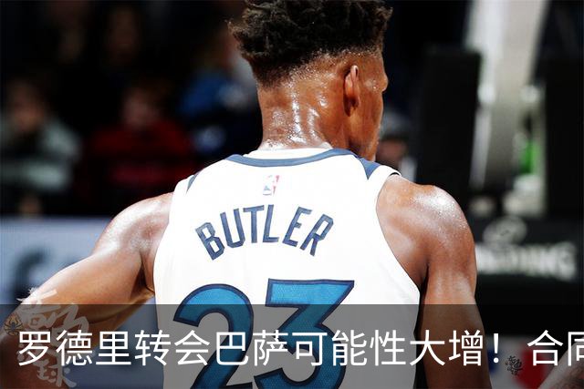 罗德里转会巴萨可能性大增！合同仅剩一年，曼城无意免费放人！