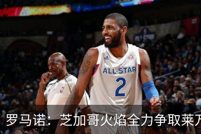 罗马诺：芝加哥火焰全力争取莱万加盟；有意磁卡但他更想留在欧洲