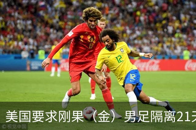 美国要求刚果（金）男足隔离21天才能入境参赛