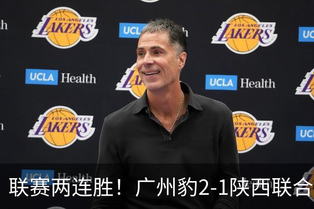 联赛两连胜！广州豹2-1陕西联合 王建明世界波韩轩头球建功
