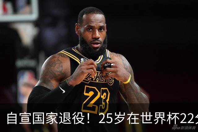自宣国家退役！25岁在世界杯22分6助打爆赵睿！杜锋儿子15岁1米95