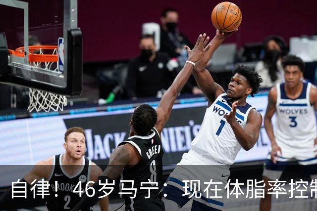 自律！46岁马宁：现在体脂率控制在11%左右 40岁以后红肉一口不吃