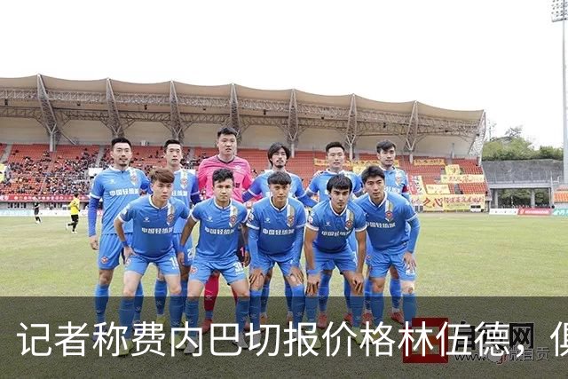 记者称费内巴切报价格林伍德，俱乐部回应：消息不实，无任何谈判