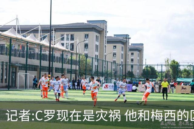 记者:C罗现在是灾祸 他和梅西的区别在哲学层面 他认为自己还25岁